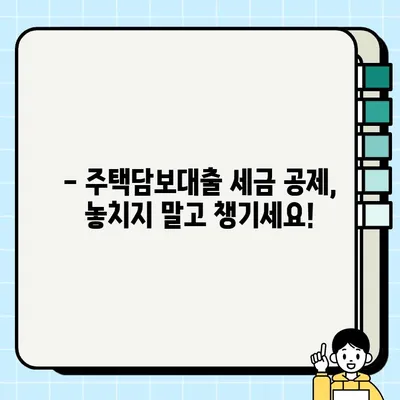 담보대출 세금 공제 꿀팁| 알아두면 절세하는 핵심 정보 | 부동산, 금융, 절세