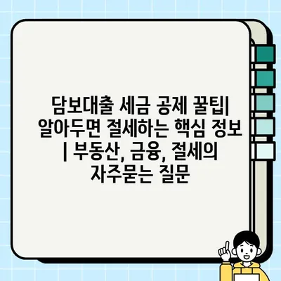 담보대출 세금 공제 꿀팁| 알아두면 절세하는 핵심 정보 | 부동산, 금융, 절세