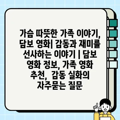 가슴 따뜻한 가족 이야기, 담보 영화| 감동과 재미를 선사하는 이야기 | 담보 영화 정보, 가족 영화 추천,  감동 실화