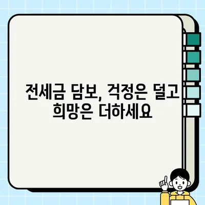 전세금 담보, 희망과 치유를 찾는 길| 전세금 담보 대출 가이드 | 전세금, 담보대출, 금융, 부동산, 희망, 치유