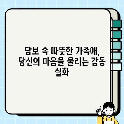 담보, 인생의 가장 소중한 보물을 찾는 이야기| 당신의 삶을 바꿀 감동 실화 | 희망, 용기, 가족, 사랑, 감동 실화