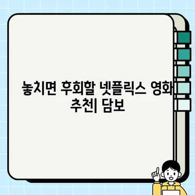 넷플릭스 담보 리뷰| 기대 이상의 재미, 놓치면 후회할 영화 | 넷플릭스, 영화 추천, 스릴러, 액션