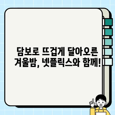 넷플릭스 담보 리뷰| 기대 이상의 재미, 놓치면 후회할 영화 | 넷플릭스, 영화 추천, 스릴러, 액션