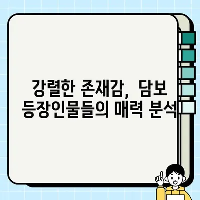 "담보| 소중한 보물" 등장인물 분석| 그들의 특징과 매력 | 영화, 등장인물, 캐릭터 분석, 감동, 가족