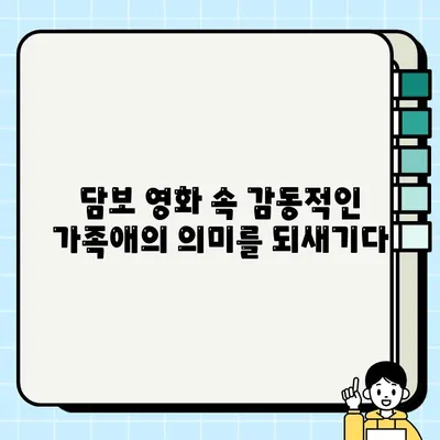 "담보| 소중한 보물" 등장인물 분석| 그들의 특징과 매력 | 영화, 등장인물, 캐릭터 분석, 감동, 가족