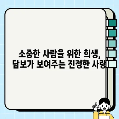 "<담보>| 소중한 사람을 위한 희생과 사랑" | 영화 감상 후기, 가족애, 눈물샘 자극