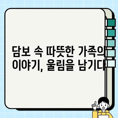 "<담보>| 소중한 사람을 위한 희생과 사랑" | 영화 감상 후기, 가족애, 눈물샘 자극