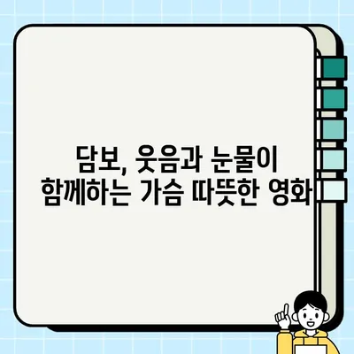 "<담보>| 소중한 사람을 위한 희생과 사랑" | 영화 감상 후기, 가족애, 눈물샘 자극