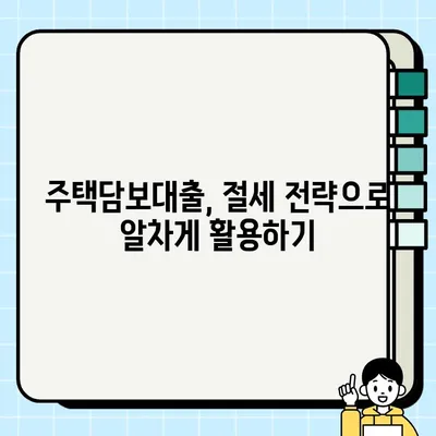 담보 대출 받기 전 꼭 알아야 할 세금 영향! | 부동산, 금리, 이자, 절세 팁