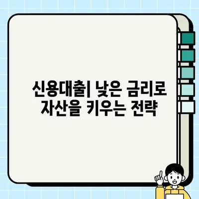 안전하게 자산을 담보로 늘리는 방법 | 부동산 담보대출, 신용대출, 재테크 전략