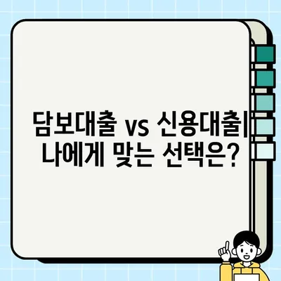 안전하게 자산을 담보로 늘리는 방법 | 부동산 담보대출, 신용대출, 재테크 전략