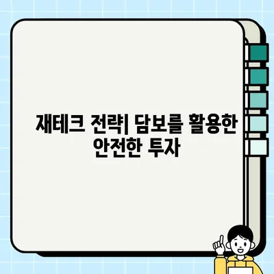 안전하게 자산을 담보로 늘리는 방법 | 부동산 담보대출, 신용대출, 재테크 전략