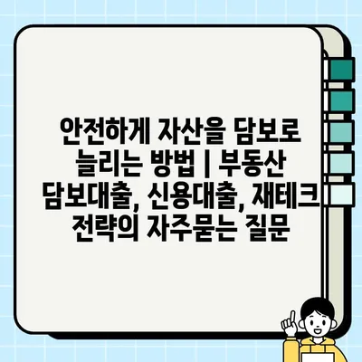 안전하게 자산을 담보로 늘리는 방법 | 부동산 담보대출, 신용대출, 재테크 전략