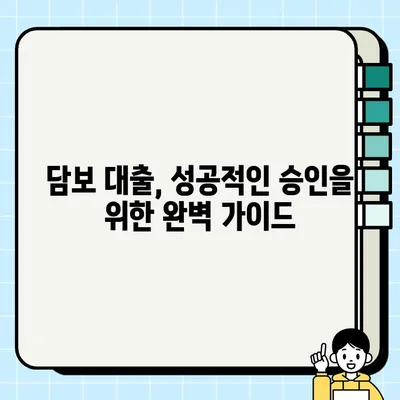 담보 대출 자격 완벽 가이드| 승인 확률 높이는 핵심 전략 | 담보대출, 승인, 자격, 방법, 전략