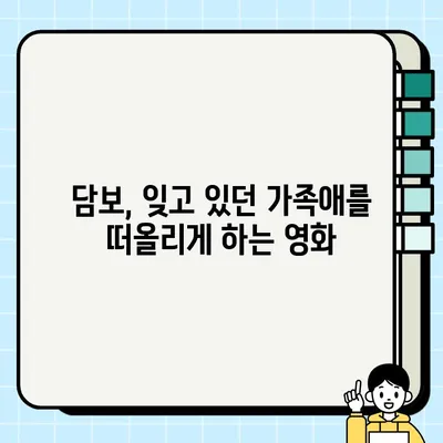 "담보| 뻔하지만 감동적인 가족 이야기" 감동의 비밀 | 영화 감상 후기, 가족 드라마, 눈물샘 자극