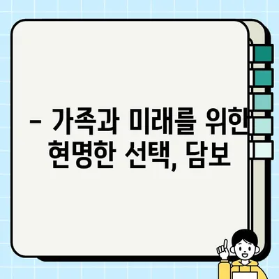 담보| 가장 소중한 보물, 가족을 위한 안전한 선택 | 담보대출, 가족보호, 재정 안정