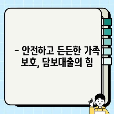 담보| 가장 소중한 보물, 가족을 위한 안전한 선택 | 담보대출, 가족보호, 재정 안정