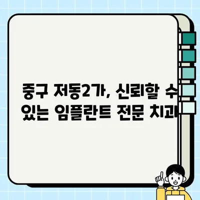 중구 저동2가 임플란트 전문 치과| 가격, 효과, 종류 비교 가이드 | 임플란트 가격, 임플란트 종류, 임플란트 효과, 중구 치과