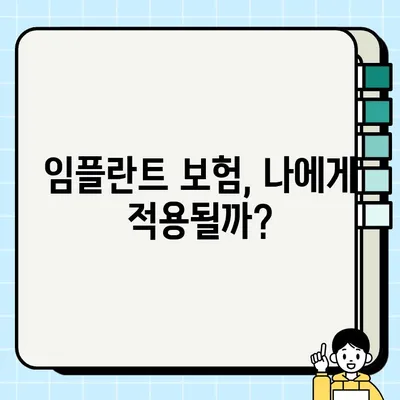 가능동 임플란트 건강 보험 적용, 어떻게 받을 수 있을까요? | 임플란트 보험, 비용, 절차, 가능동 치과