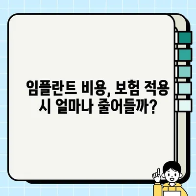 가능동 임플란트 건강 보험 적용, 어떻게 받을 수 있을까요? | 임플란트 보험, 비용, 절차, 가능동 치과