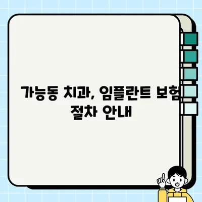 가능동 임플란트 건강 보험 적용, 어떻게 받을 수 있을까요? | 임플란트 보험, 비용, 절차, 가능동 치과