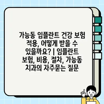 가능동 임플란트 건강 보험 적용, 어떻게 받을 수 있을까요? | 임플란트 보험, 비용, 절차, 가능동 치과