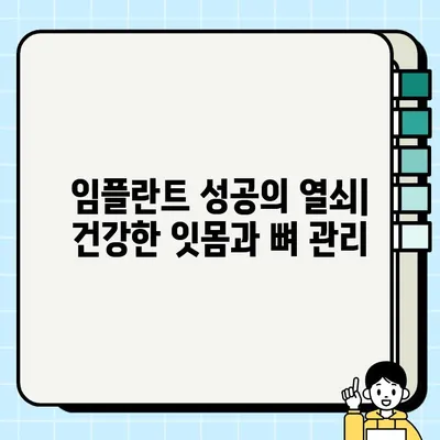 PFG 임플란트| 건강한 잇몸과 뼈 유지를 위한 핵심 요소 | 임플란트, 잇몸 건강, 뼈 건강, 치아 건강