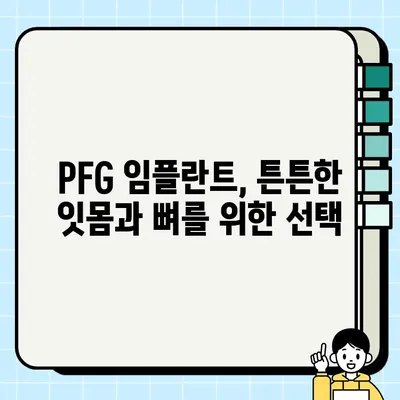 PFG 임플란트| 건강한 잇몸과 뼈 유지를 위한 핵심 요소 | 임플란트, 잇몸 건강, 뼈 건강, 치아 건강