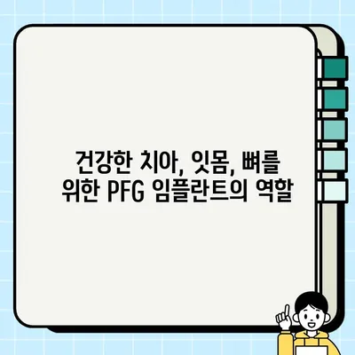 PFG 임플란트| 건강한 잇몸과 뼈 유지를 위한 핵심 요소 | 임플란트, 잇몸 건강, 뼈 건강, 치아 건강