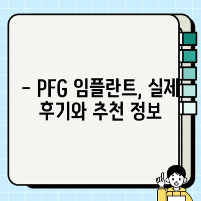 성동구 PFG 임플란트 보철물, 궁금한 모든 정보 한번에 확인하세요! | 임플란트, 보철, 치과, 가격, 후기, 추천