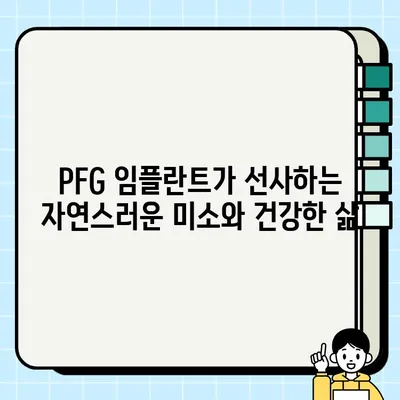 PFG 임플란트| 치과 임플란트 역사의 혁신과 미래 | PFG, 임플란트, 치과, 역사, 기술