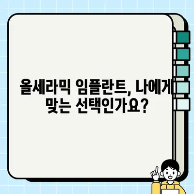 자연스러운 미소를 위한 선택, 올세라믹 임플란트| 장점과 주의사항 | 임플란트, 치아, 심미, 자연치아