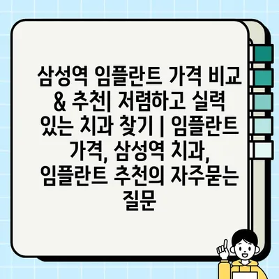 삼성역 임플란트 가격 비교 & 추천| 저렴하고 실력 있는 치과 찾기 | 임플란트 가격, 삼성역 치과, 임플란트 추천