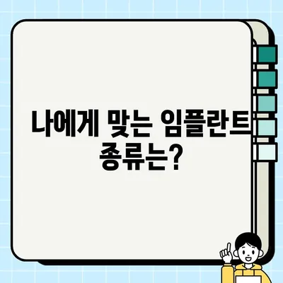 임플란트 가격 총정리| 최신 심평원 정보 반영 | 비용, 종류, 견적, 치과 선택 가이드