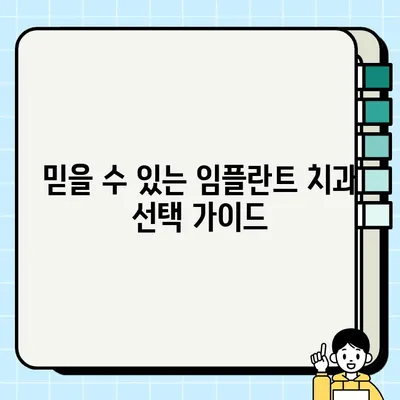 임플란트 가격 총정리| 최신 심평원 정보 반영 | 비용, 종류, 견적, 치과 선택 가이드