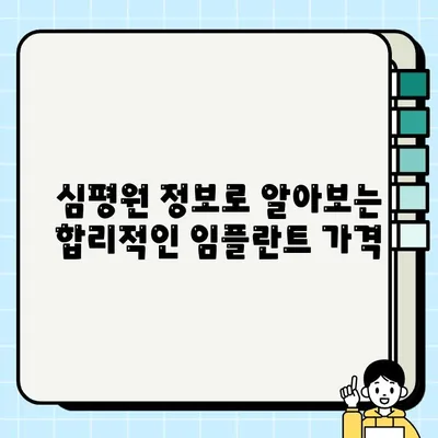 임플란트 가격 총정리| 최신 심평원 정보 반영 | 비용, 종류, 견적, 치과 선택 가이드