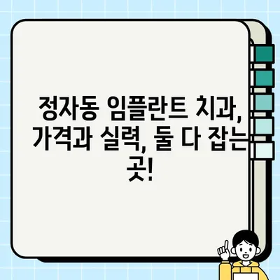 정자동 임플란트 치과 추천| 저렴하고 실력 좋은 곳 찾기 | 임플란트 가격, 후기, 비용