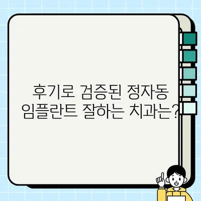 정자동 임플란트 치과 추천| 저렴하고 실력 좋은 곳 찾기 | 임플란트 가격, 후기, 비용