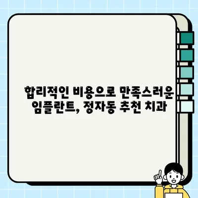 정자동 임플란트 치과 추천| 저렴하고 실력 좋은 곳 찾기 | 임플란트 가격, 후기, 비용