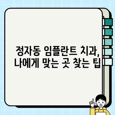 정자동 임플란트 치과 추천| 저렴하고 실력 좋은 곳 찾기 | 임플란트 가격, 후기, 비용