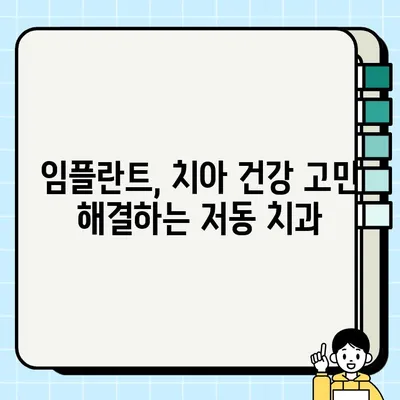 중구 저동 임플란트 전문 치과 추천| 믿을 수 있는 실력과 따뜻한 진료 | 임플란트, 치과, 추천, 서울 중구, 저동