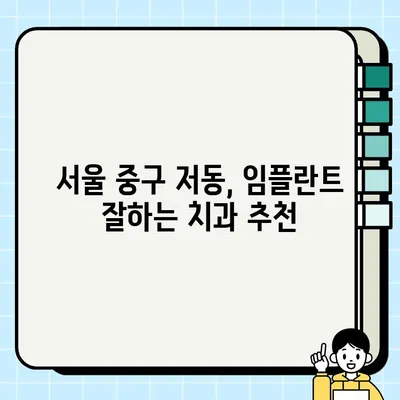 중구 저동 임플란트 전문 치과 추천| 믿을 수 있는 실력과 따뜻한 진료 | 임플란트, 치과, 추천, 서울 중구, 저동