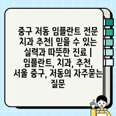 중구 저동 임플란트 전문 치과 추천| 믿을 수 있는 실력과 따뜻한 진료 | 임플란트, 치과, 추천, 서울 중구, 저동