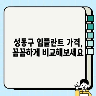 성동구 임플란트| 궁금한 모든 것을 해결해 드립니다 | 임플란트 가격, 종류, 후기, 추천 치과