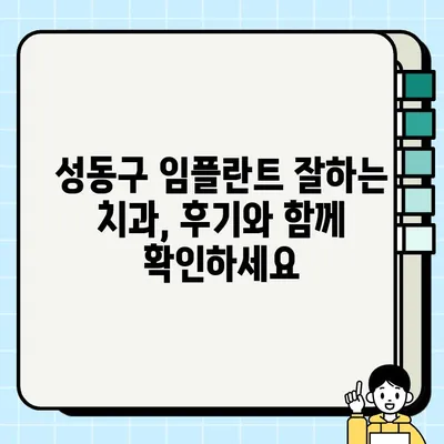 성동구 임플란트| 궁금한 모든 것을 해결해 드립니다 | 임플란트 가격, 종류, 후기, 추천 치과