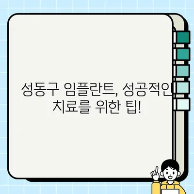 성동구 임플란트| 궁금한 모든 것을 해결해 드립니다 | 임플란트 가격, 종류, 후기, 추천 치과