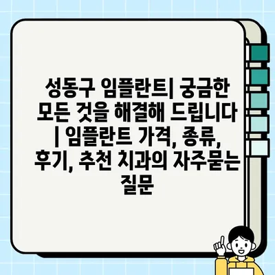 성동구 임플란트| 궁금한 모든 것을 해결해 드립니다 | 임플란트 가격, 종류, 후기, 추천 치과