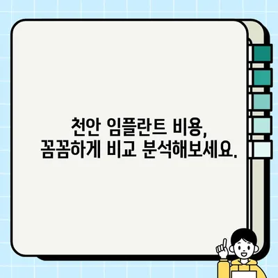 천안 임플란트 비용 비교| 저렴하고 실력 있는 치과 찾기 | 임플란트 가격, 치과 추천, 비용 분석