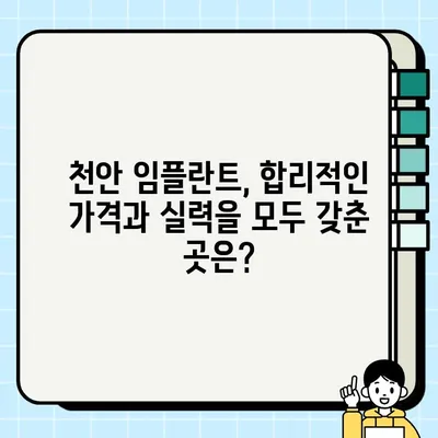 천안 임플란트 비용 비교| 저렴하고 실력 있는 치과 찾기 | 임플란트 가격, 치과 추천, 비용 분석