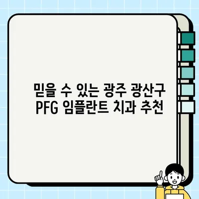 광주 광산구 PFG 임플란트| 회복 비용 & 치과 추천 가이드 | 임플란트 가격, 치과 정보, 회복 과정